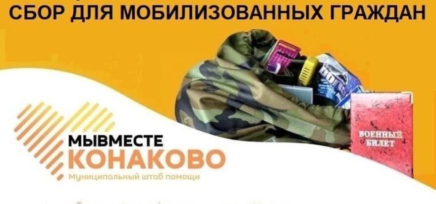 В День России в Конаково организуют сбор помощи для мобилизованных В День России в Конаково организуют сбор помощи для мобилизованных