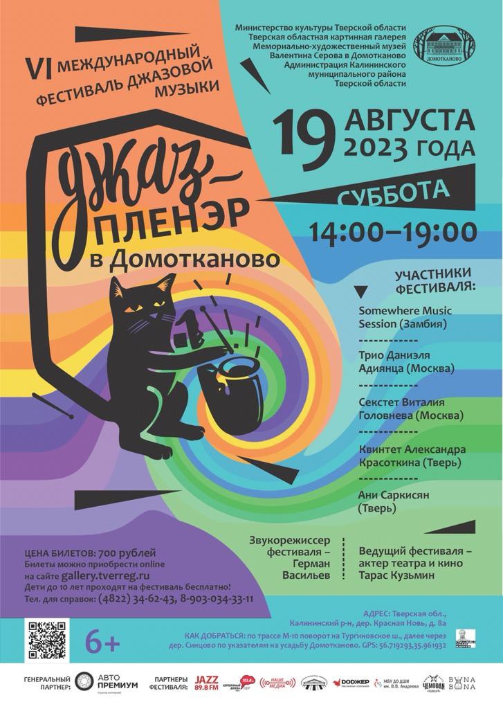 Жителей и гостей Тверской области приглашают на «Джаз-пленэр в Домотканово» Жителей и гостей Тверской области приглашают на «Джаз-пленэр в Домотканово»
