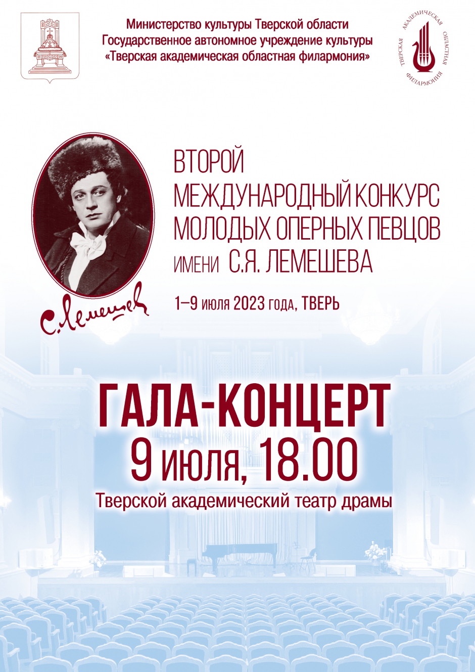 В Твери II Международный конкурс молодых оперных певцов имени С.Я. Лемешева завершится Гала-концертом В Твери II Международный конкурс молодых оперных певцов имени С.Я. Лемешева завершится Гала-концертом
