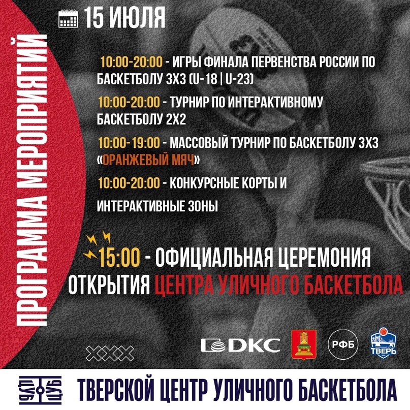 В Твери состоится открытие Центра уличного баскетбола