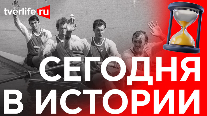 Сегодня в истории: демонстрация в Твери, встреча сборных РСФСР и Болгарии по гребле и киоски для выдачи справок