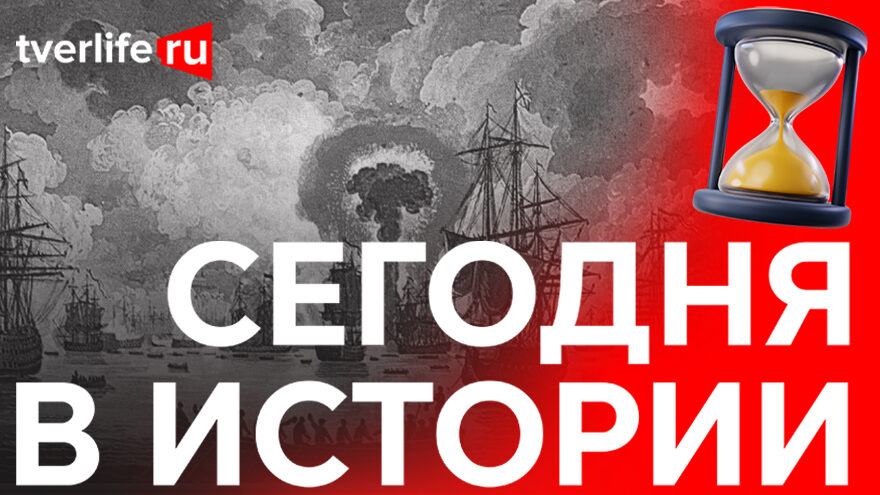 Сегодня в истории: герой Чесменской битвы Дмитрий Ильин, первый асфальт и завершение съемок кинофильма «Семья»