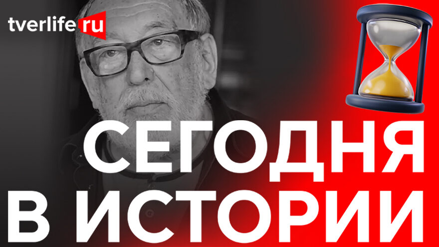 Сегодня в истории: Станислав Чаплин, научная медицинская библиотека и новое здание главпочтамта