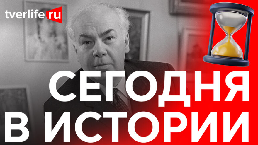 Сегодня в истории: комитет военной силы, Владимир Серов и новый теплоход необычной формы
