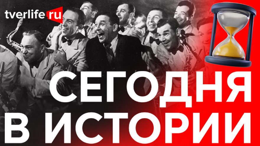 Сегодня в истории: джаз Леонида Утесова, первый телефон и новый Дворец спорта
