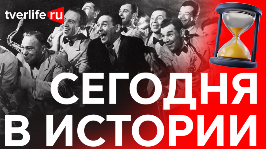Сегодня в истории: джаз Леонида Утесова, первый телефон и новый Дворец спорта Сегодня в истории: джаз Леонида Утесова, первый телефон и новый Дворец спорта