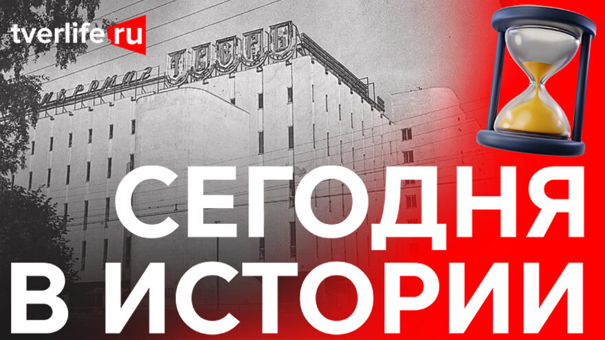 Сегодня в истории: Самый большой магазин нашей области, «Политическая книга» и конкурс на памятник князю Михаилу Тверскому Сегодня в истории: Самый большой магазин нашей области, «Политическая книга» и конкурс на памятник князю Михаилу Тверскому
