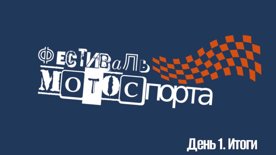МотоЦиклы: Фестиваль мотоспорта. День 1. Итоги