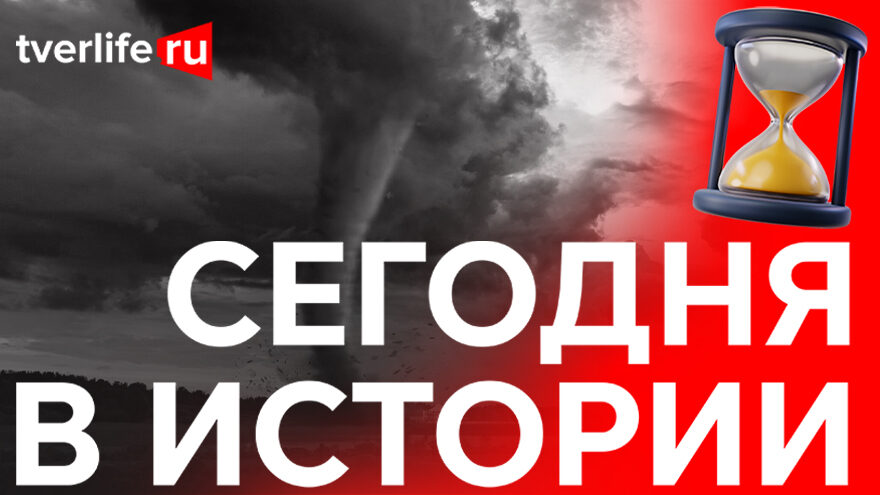 Сегодня в истории: Ураган, теплоход «Борис Полевой» и спортивно-культурный праздник