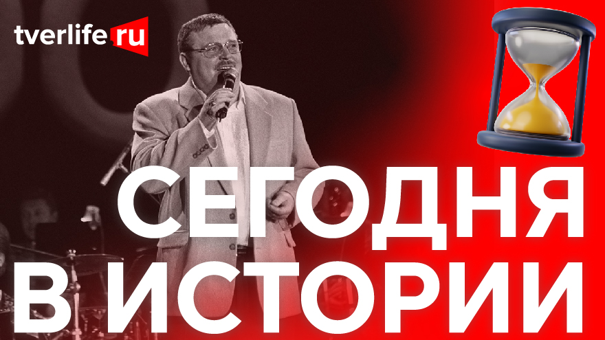 Сегодня в истории: Первый выпуск тверских курсов автолюбителей, Герои Советского Союза и смерть Михаила Круга Сегодня в истории: Первый выпуск тверских курсов автолюбителей, Герои Советского Союза и смерть Михаила Круга