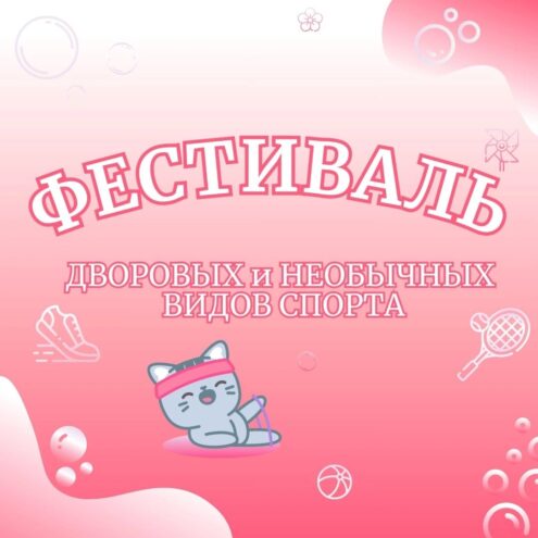 В Твери пройдет фестиваль дворовых и необычных видов спорта