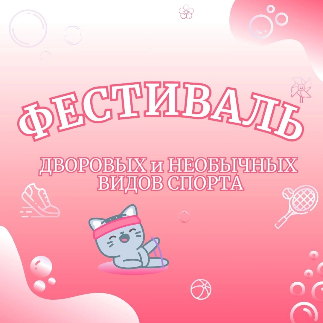 В Твери пройдет фестиваль дворовых и необычных видов спорта В Твери пройдет фестиваль дворовых и необычных видов спорта