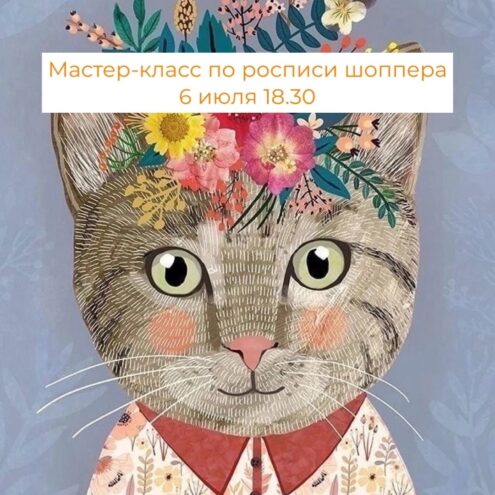 Тверское котокафе приглашает на мастер-класс по росписи тканевых изделий