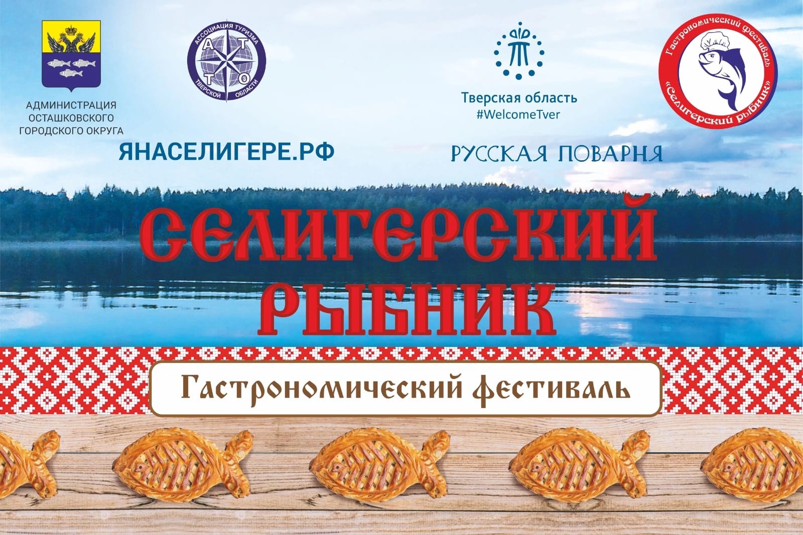 В Осташкове пройдет VII гастрономический фестиваль «Селигерский рыбник» В Осташкове пройдет VII гастрономический фестиваль «Селигерский рыбник»