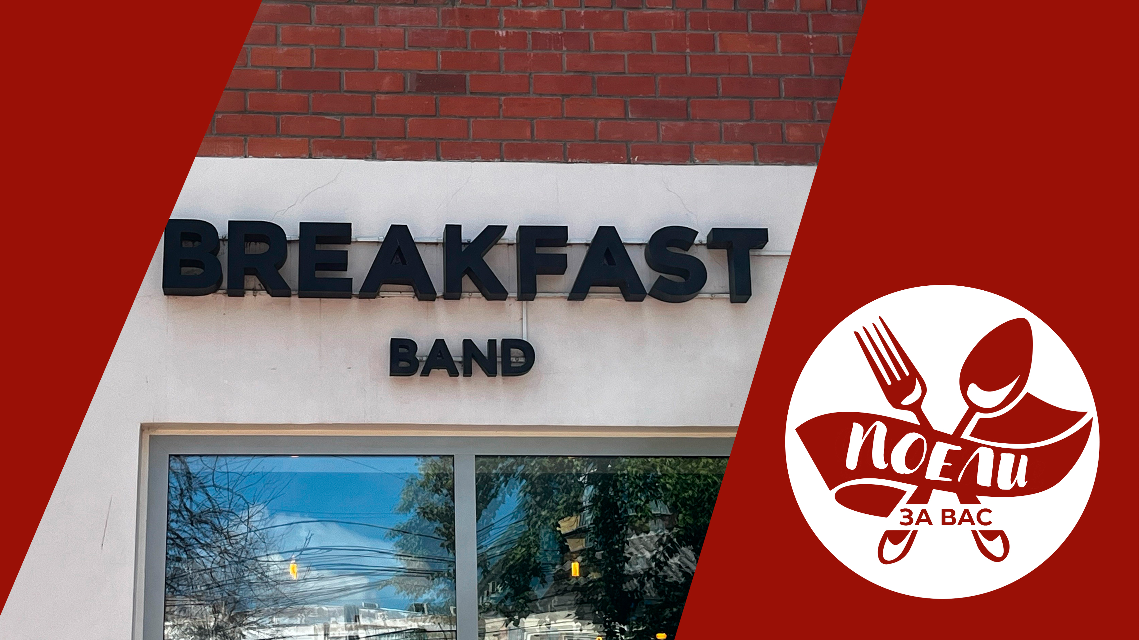 Breakfast band бул радищева 44. Breakfast Band Тверь. Тверь бульвар Радищева 44 Breakfast Band.