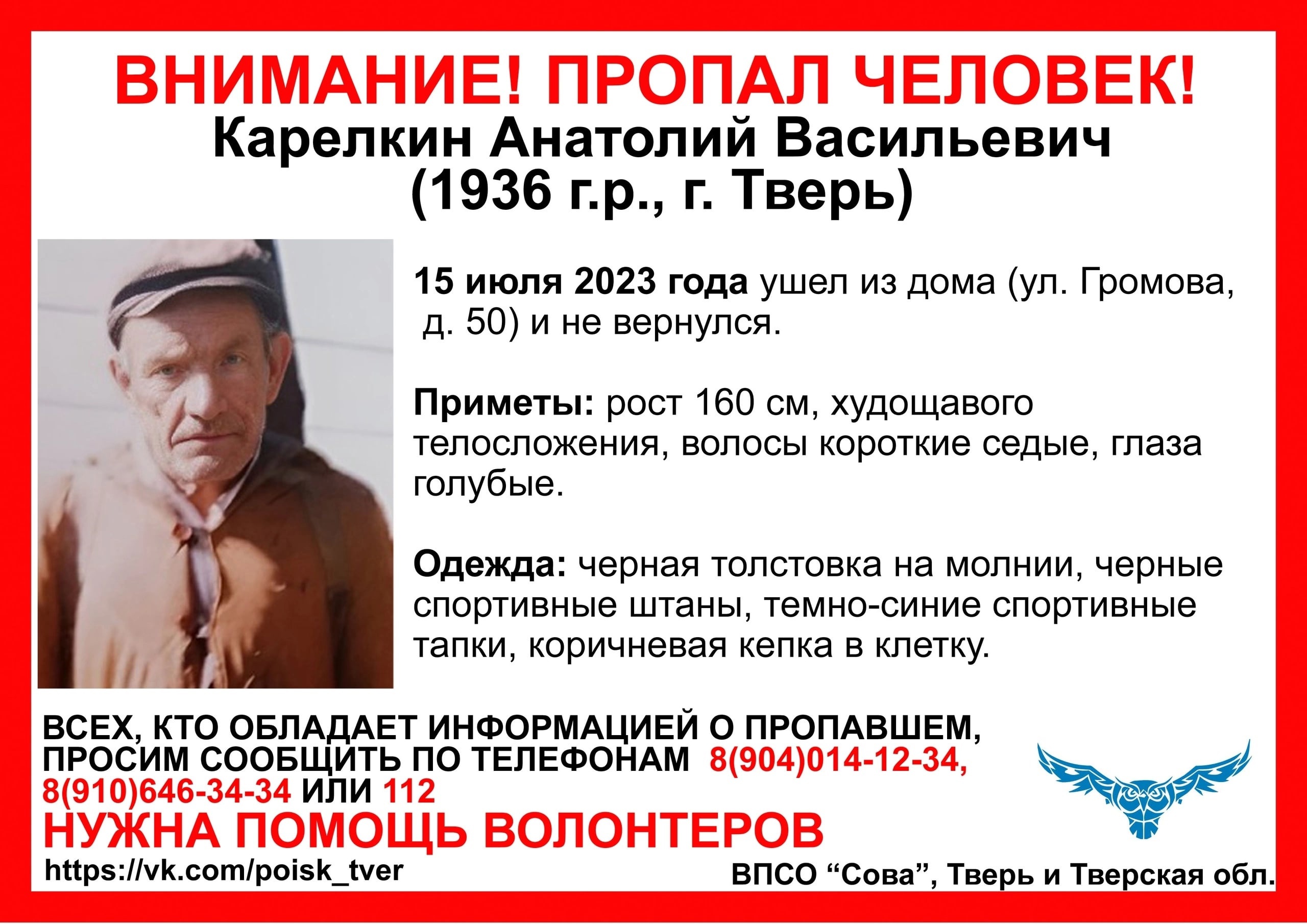 В Твери 15 июля пропал пенсионер