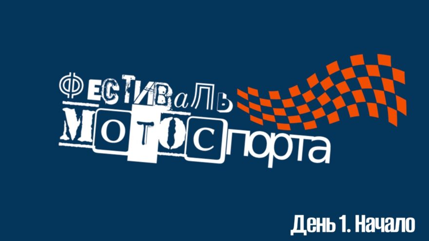 МотоЦиклы: Фестиваль мотоспорта. День 1 МотоЦиклы: Фестиваль мотоспорта. День 1