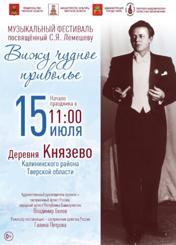 В субботу в Князево пройдет традиционный музыкальный фестиваль «Вижу чудное приволье», посвященный С.Я. Лемешеву