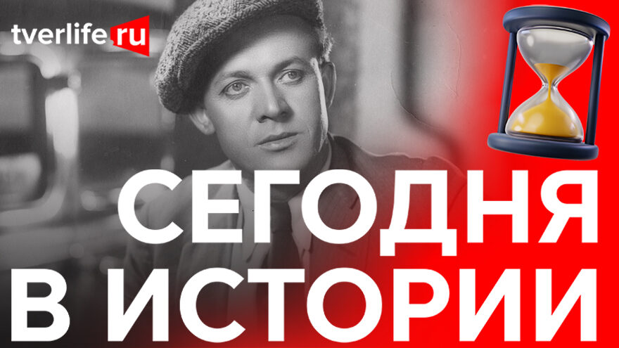 Сегодня в истории: Сергей Яковлевич Лемешев, «Нет, царевич, я не та…» и турне калининской «Волги»