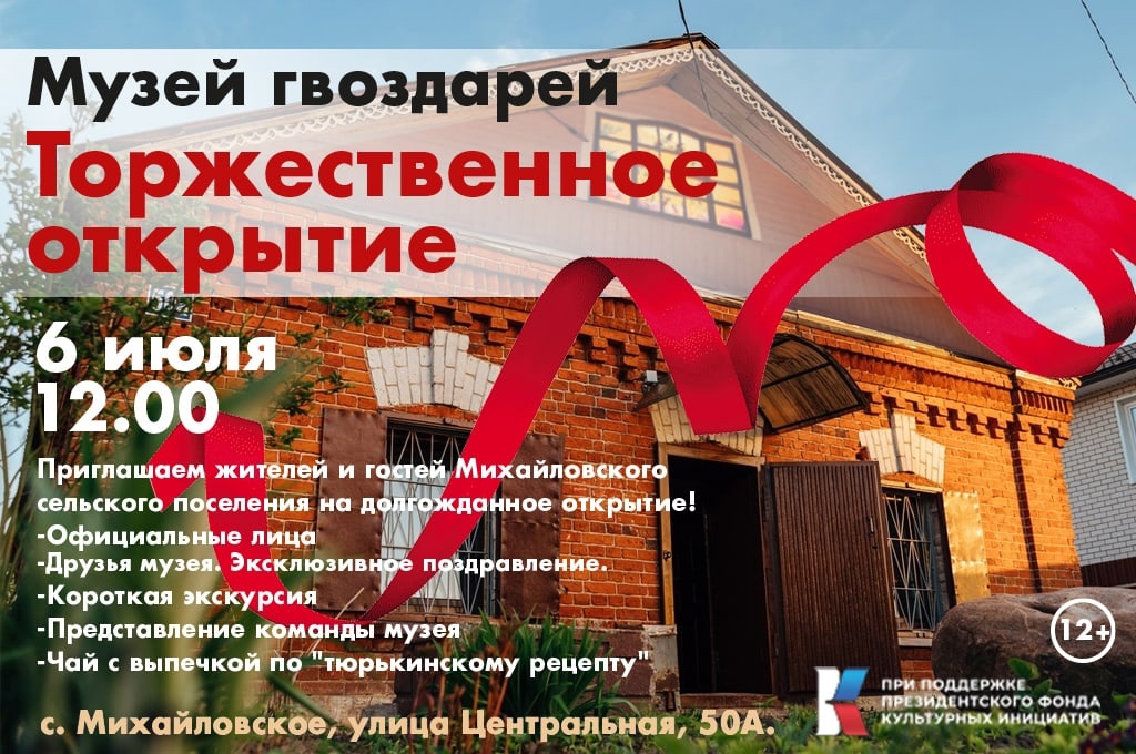 В Михайловском поселении торжественно откроется Музей гвоздарей В Михайловском поселении торжественно откроется Музей гвоздарей