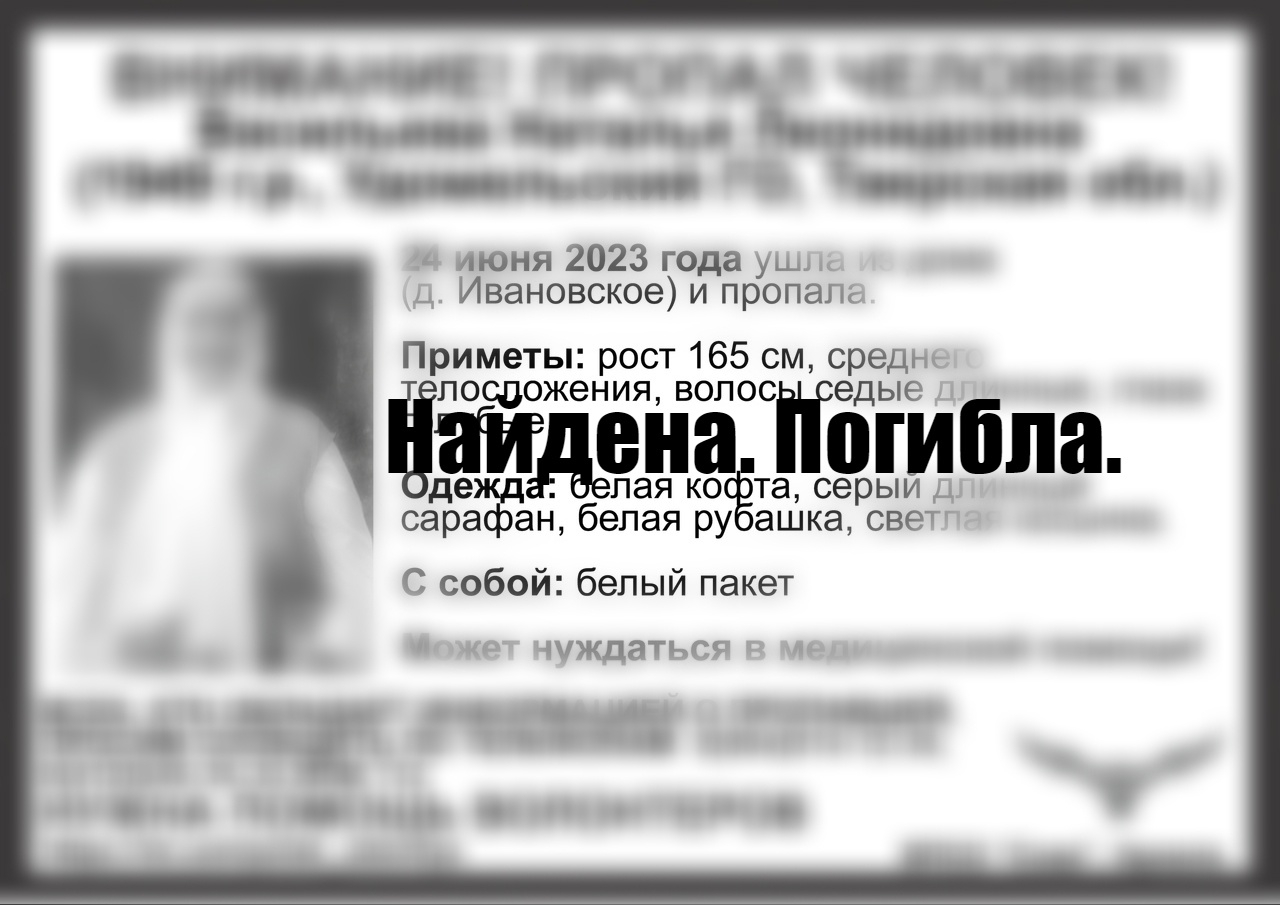 Пропавшая пенсионерка из Удомельского округа найдена мертвой