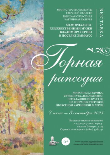 В Мемориально-художественном музее Владимира Серова под Тверью откроется выставка, посвященная горам