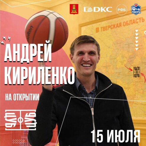 Андрей Кириленко примет участие в торжественном открытии Центра уличного баскетбола в Твери Андрей Кириленко примет участие в торжественном открытии Центра уличного баскетбола в Твери