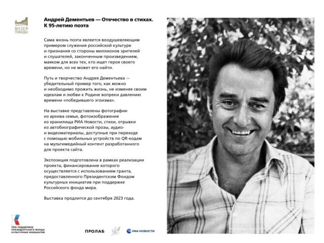 По всей России в учреждения культуры состоится показ мультимедийной выставки «Андрей Дементьев – Отечество в стихах. К 95-летию поэта»