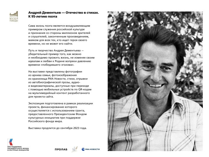 По всей России в учреждения культуры состоится показ мультимедийной выставки «Андрей Дементьев – Отечество в стихах. К 95-летию поэта» По всей России в учреждения культуры состоится показ мультимедийной выставки «Андрей Дементьев – Отечество в стихах. К 95-летию поэта»