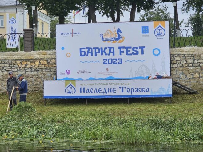 В Торжке пройдет мероприятие «Барка Fest»