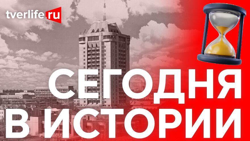 Сегодня в истории: гостиница "Тверская", велогонщик Баранов и общество трезвости Сегодня в истории: гостиница "Тверская", велогонщик Баранов и общество трезвости