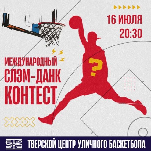 На открытии Центра уличного баскетбола в Твери выступят лучшие данкеры СНГ На открытии Центра уличного баскетбола в Твери выступят лучшие данкеры СНГ
