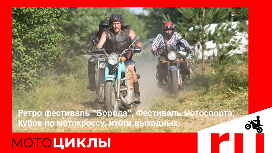 МотоЦиклы: Ретро фестиваль "Борода", Фестиваль мотоспорта, Кубок по мотокроссу, итоги выходных
