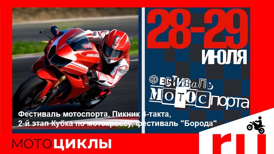 МотоЦиклы: Фестиваль мотоспорта, Пикник 4-такта, 2-й этап Кубка по мотокроссу, фестиваль "Борода" Фестиваль мотоспорта, Пикник 4-такта, 2-й этап Кубка по мотокроссу, фестиваль "Борода"