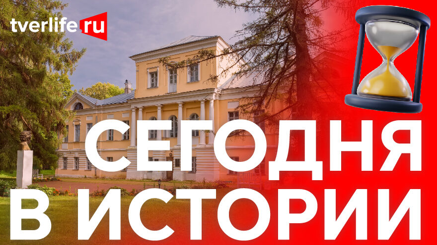 Сегодня в исории: музей А.С. Пушкина, летчик Борис Веллинг и открытие физико-механо-терапевтического института