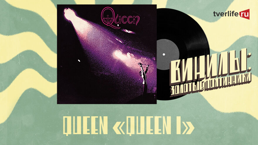 Винилы: Выразительный рок на первой пластинке группы Queen Винилы: Выразительный рок на первой пластинке группы Queen