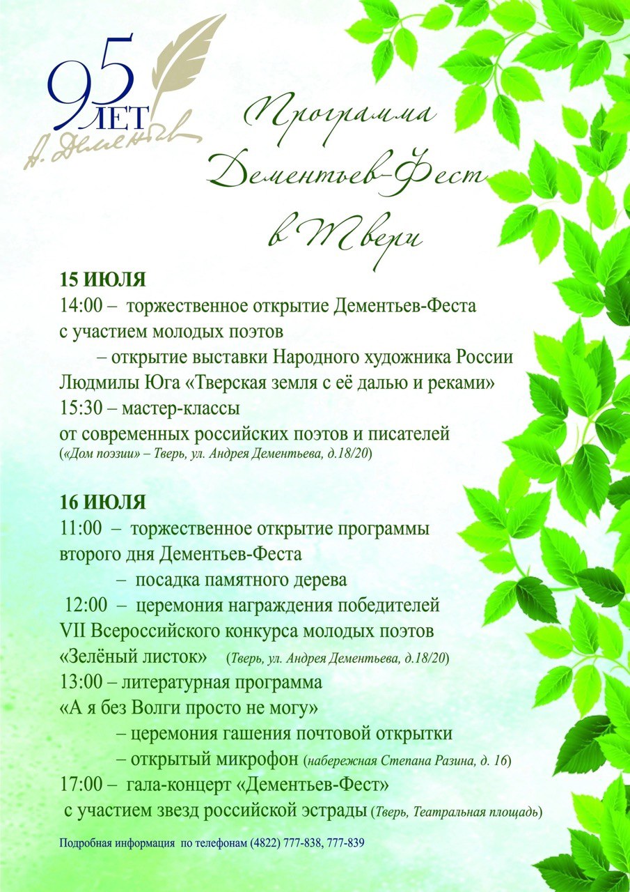 В Твери вновь пройдёт «Дементьев-фест»