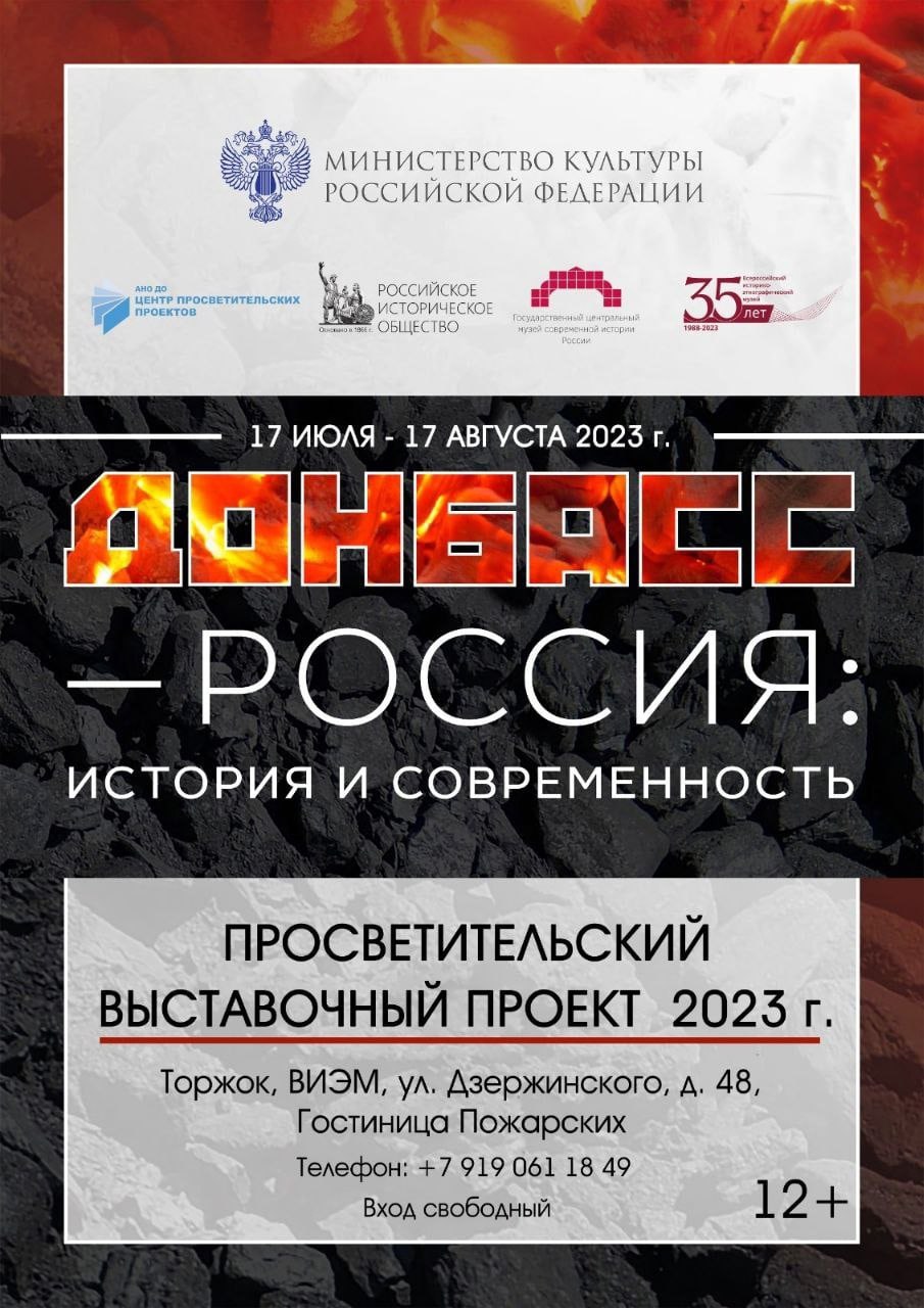 В Торжке заработала выставка «Донбасс – Россия: история и современность» В Торжке заработала выставка «Донбасс – Россия: история и современность»
