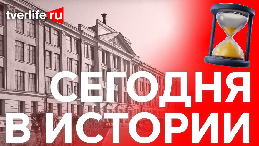 Сегодня в истории: Калининский полиграфический комбинат, открытие завода Шиндлера и первый косметологический кабинет