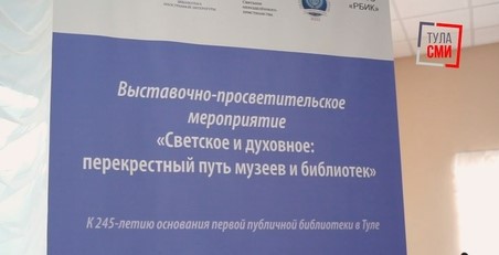 В Туле представители музеев и библиотек обсудили, как добиться межрелигиозного и межнационального согласия В Туле представители музеев и библиотек обсудили, как добиться межрелигиозного и межнационального согласия