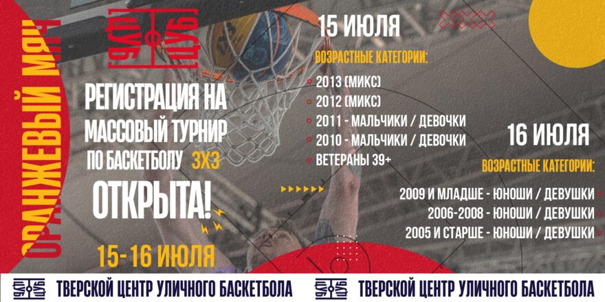 В Твери идет регистрация на массовый турнир по баскетболу 3х3 - «Оранжевый мяч» В Твери идет регистрация на массовый турнир по баскетболу 3х3 - «Оранжевый мяч»