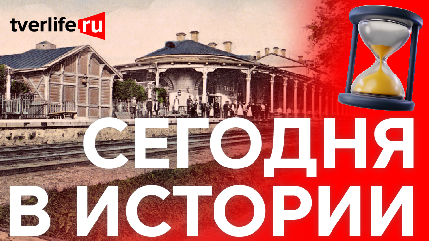 Сегодня в истории: электрические часы на вокзале, спортивный парад и Дни Тверской области Сегодня в истории: электрические часы на вокзале, спортивный парад и Дни Тверской области