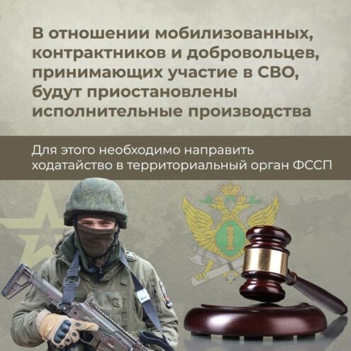 В УФССП разъяснили, как принимающие участие в СВО бойцы могут приостановить исполнительное производство