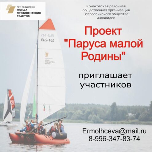 В Конаковском округе набирают желающих для участия в проекте «Паруса малой Родины»