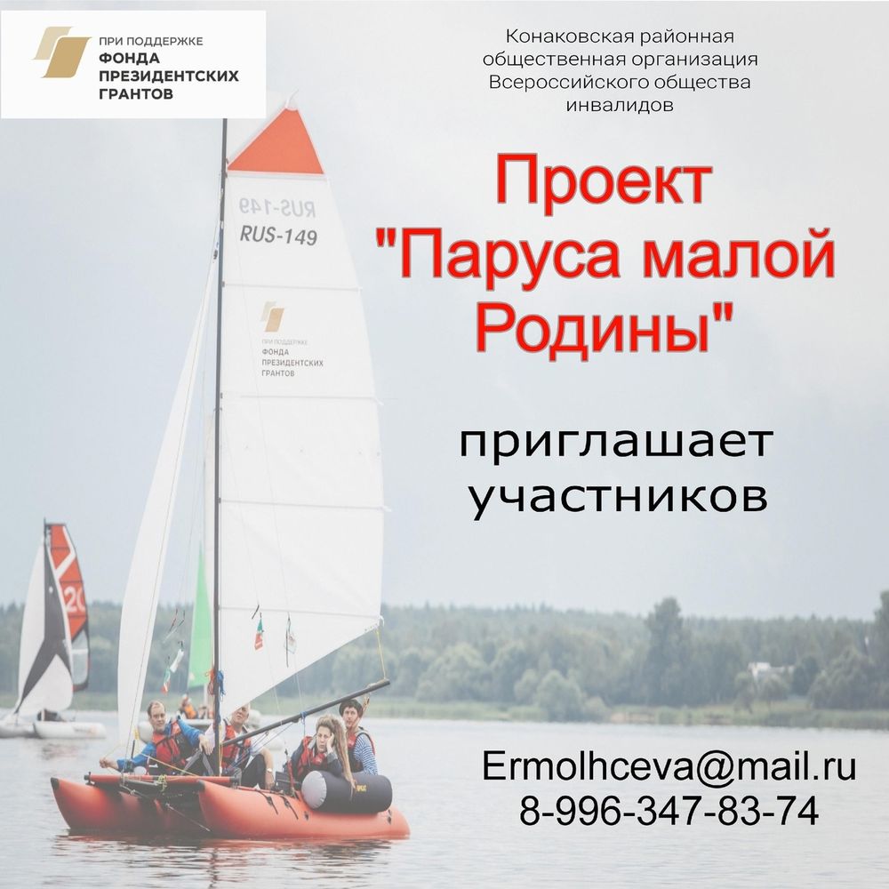 В Конаковском округе набирают желающих для участия в проекте «Паруса малой Родины» В Конаковском округе набирают желающих для участия в проекте «Паруса малой Родины»
