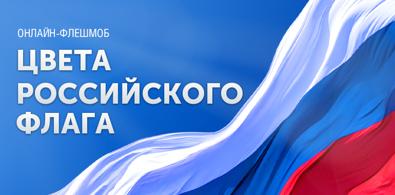 Жители Тверской области могут присоединиться к онлайн-флешмобу «Цвета российского флага»