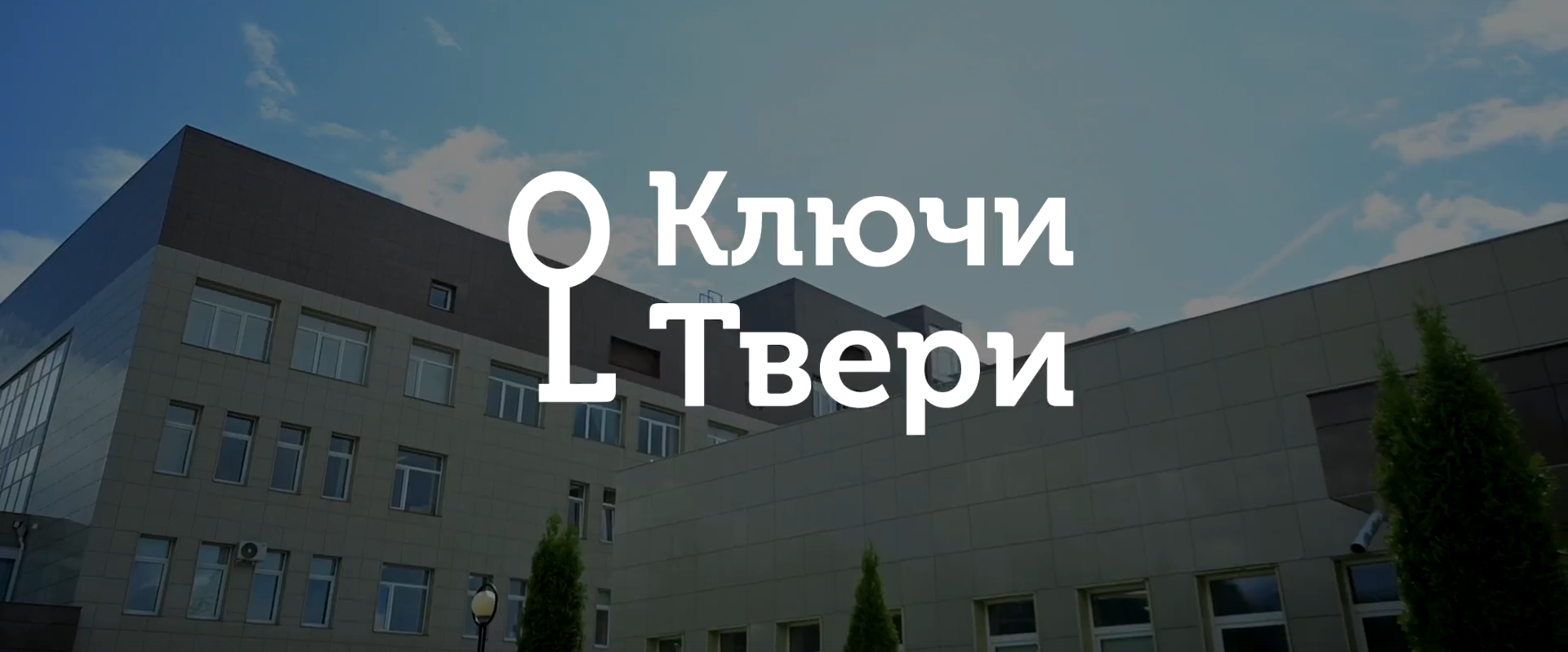 Ключи Твери: Областной клинический перинатальный центр им. Е. М. Бакуниной Ключи Твери: Областной клинический перинатальный центр им. Е. М. Бакуниной