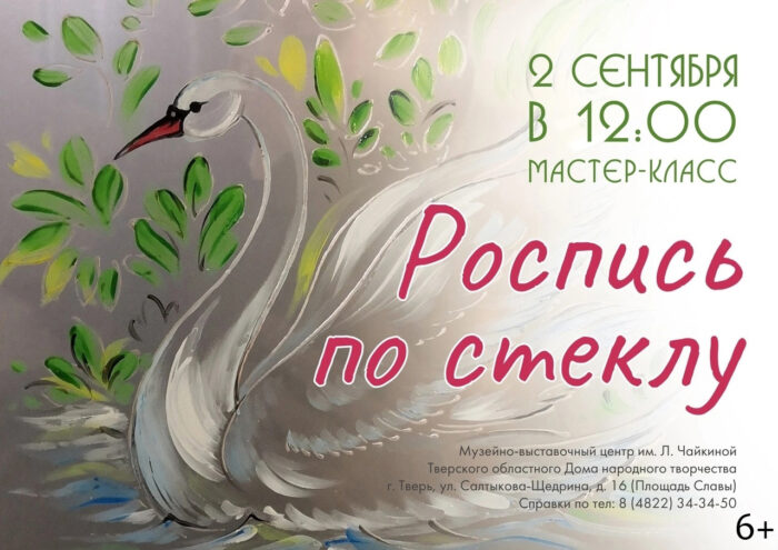 Музей имени Лизы Чайкиной приглашает на мастер-класс по росписи по стеклу Музей имени Лизы Чайкиной приглашает на мастер-класс по росписи по стеклу