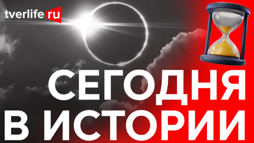 Сегодня в истории: солнечное затмение, гастроли Ленинградского театра оперетты и сборная Тегерана по футболу Сегодня в истории: солнечное затмение, гастроли Ленинградского театра оперетты и сборная Тегерана по футболу