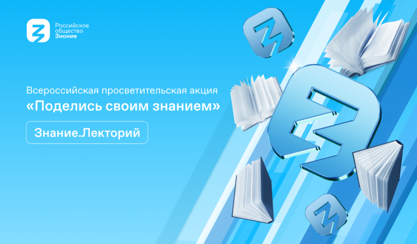 Жители Тверской области могут принять участие в просветительской акции «Поделись своим Знанием» Жители Тверской области могут принять участие в просветительской акции «Поделись своим Знанием»